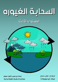 Cover السحابة الغيورة