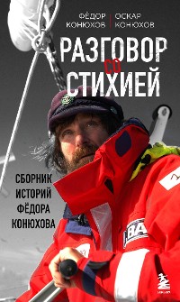 Cover Разговор со стихией: сборник историй Фёдора Конюхова