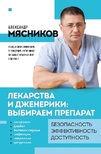 Cover Лекарства и дженерики: выбираем препарат