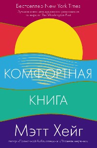 Cover Комфортная книга