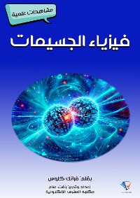 Cover فيزياء الجسيمات