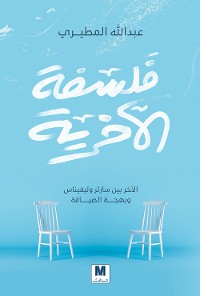 Cover فلسفة الآخرية