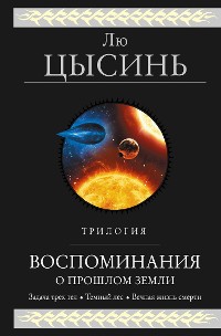 Cover Воспоминания о прошлом Земли. Трилогия