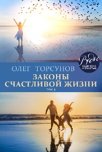 Cover Законы счастливой жизни. Том 4. Могущественные силы Вселенной