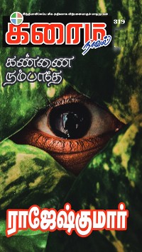 Cover கண்ணை நம்பாதே