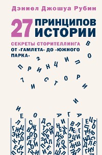 Cover 27 принципов истории. Секреты сторителлинга от "Гамлета" до "Южного парка"