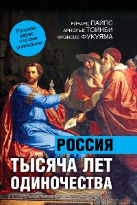 Cover 1000 лет одиночества. Особый путь России