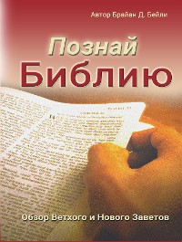 Cover Познай Библию