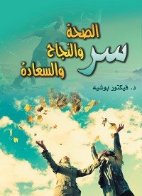 Cover سر الصحة والنجاح والسعادة