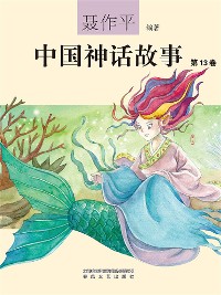 Cover 中国神话故事（第13卷）