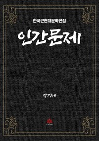 Cover 인간문제