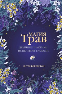 Cover Магия трав. Древние практики исцеления травами