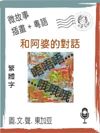 Cover 和阿婆的對話 (繁體字+插畫+粵語)