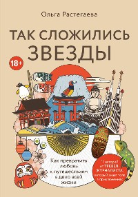 Cover Так сложились звезды. Как превратить любовь к путешествиям в дело всей жизни