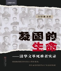 Cover 凝固的生命：清华文革死难者实录