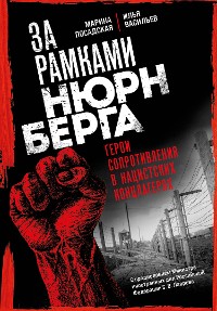 Cover За рамками Нюрнберга: герои сопротивления в нацистских концлагерях