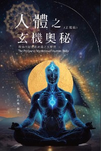 Cover 生命奧秘全書009：人體之玄機奧秘──探索內鍵感應神通之大智慧（玄機篇）: The Great Tao of Spiritual Science Series 09