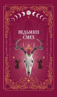 Cover Ведьмин смех