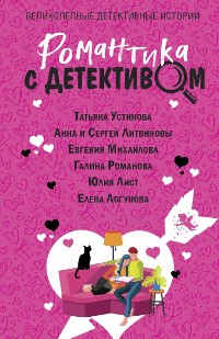 Cover Романтика с детективом