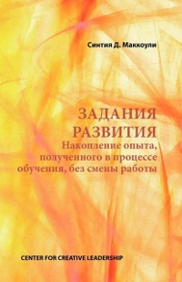 Cover Developmental Assignments: Creating Learning Experiences Without Changing Jobs (Russian)