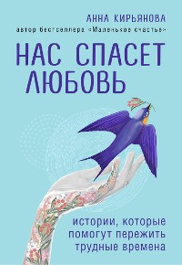 Cover Нас спасет любовь. Истории, которые помогут пережить трудные времена