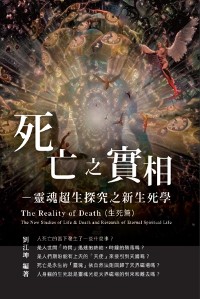 Cover 生命奧秘全書005：死亡之實相─靈魂超生探究之新生死學（生死篇）: The Great Tao of Spiritual Science Series 05: The Reality of Death