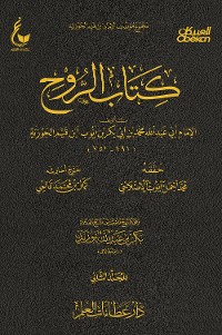 Cover كتاب الروح - الجزء الثاني