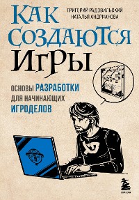 Cover Как создаются игры. Основы разработки для начинающих игроделов