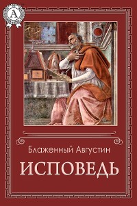 Cover Исповедь