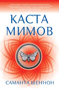 Cover Каста мимов