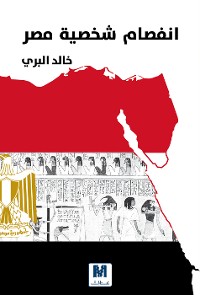 Cover انفصام شخصية مصر