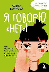 Cover Я говорю «нет»! Как перестать быть удобным и научиться отказывать