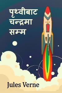 Cover पृथ्वीबाट चन्द्रमा सम्म