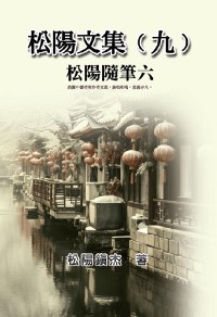 Cover 松陽文集（九）──松陽隨筆六: Collective Works of Songyanzhenjie IX