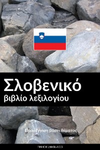 Cover Σλοβενικό βιβλίο λεξιλογίου