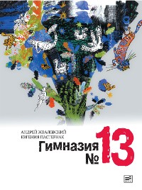Cover Гимназия №13