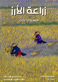 Cover زراعة الأرز