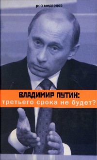 Cover Владимир Путин: третьего срока не будет?