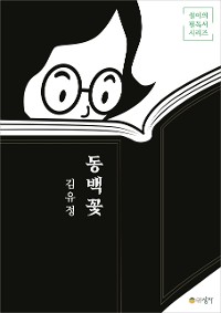 Cover 동백꽃