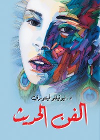 Cover الفن الحديث