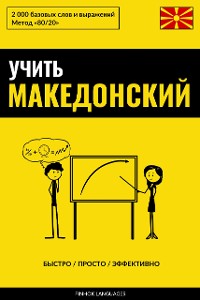 Cover Учить македонский - Быстро / Просто / Эффективно