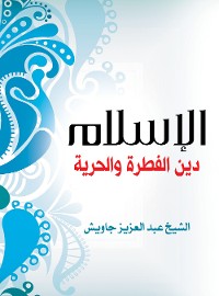 Cover الإسلام دين الفطرة والحرية