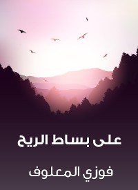 Cover على بساط الريح