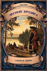 Cover Лесной бродяга. Самое полное издание с примечаниями