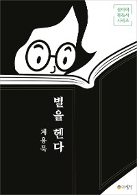 Cover 별을 헨다