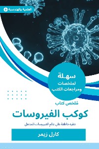 Cover ملخص كتاب كوكب الفيروسات