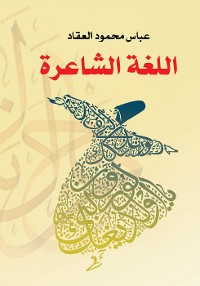 Cover اللغة الشاعرة