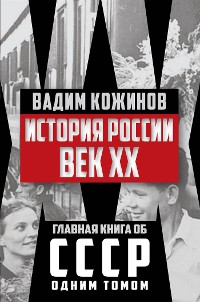 Cover История России. Век XX