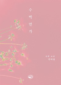 Cover 수박연가