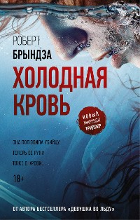 Cover Холодная кровь